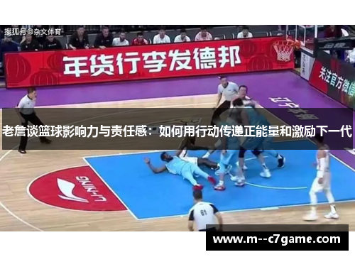 老詹谈篮球影响力与责任感：如何用行动传递正能量和激励下一代