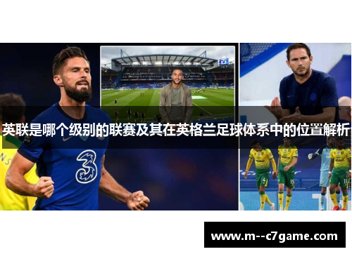 英联是哪个级别的联赛及其在英格兰足球体系中的位置解析