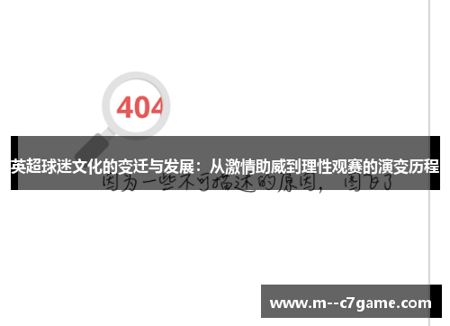 英超球迷文化的变迁与发展:从激情助威到理性观赛的演变历程 英超球迷文化的变迁与发展:从激情助威到理性观赛的演变历程
