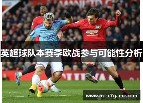 英超球队本赛季欧战参与可能性分析 英超球队本赛季欧战参与可能性分析
