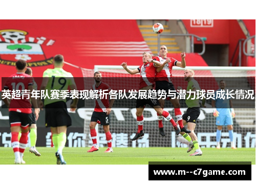 英超青年队赛季表现解析各队发展趋势与潜力球员成长情况