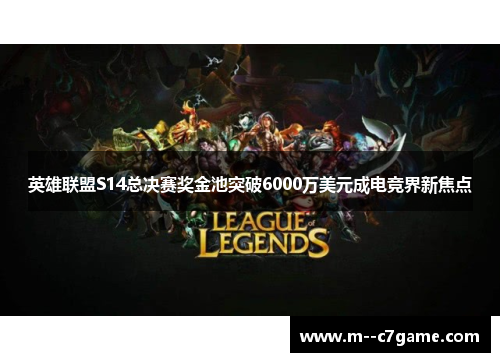 英雄联盟S14总决赛奖金池突破6000万美元成电竞界新焦点
