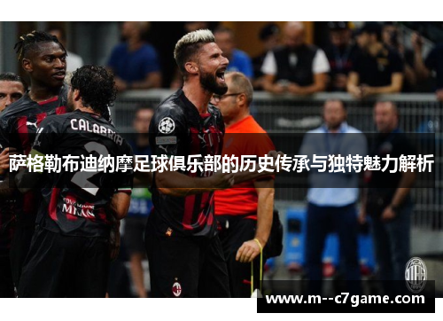 萨格勒布迪纳摩足球俱乐部的历史传承与独特魅力解析