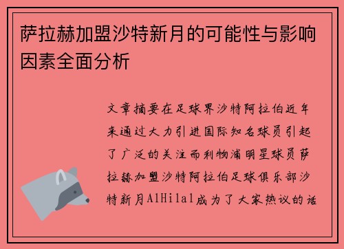 萨拉赫加盟沙特新月的可能性与影响因素全面分析