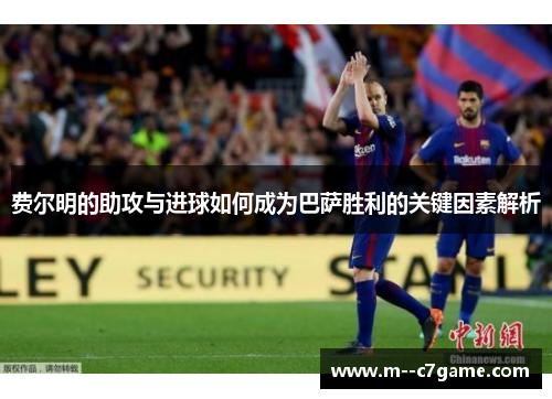 费尔明的助攻与进球如何成为巴萨胜利的关键因素解析