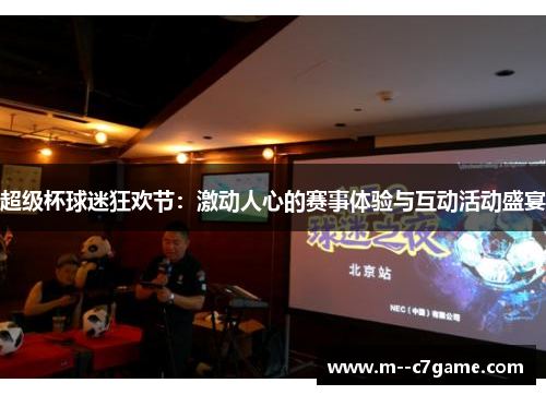 超级杯球迷狂欢节：激动人心的赛事体验与互动活动盛宴