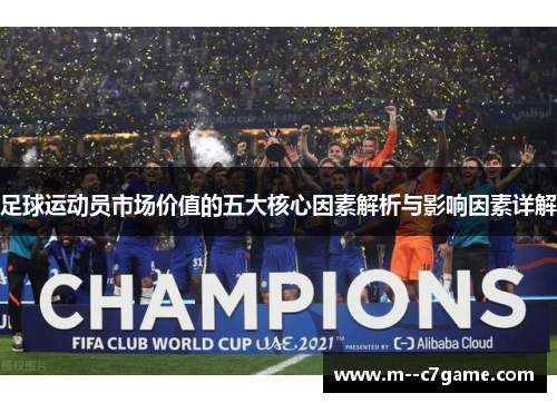 足球运动员市场价值的五大核心因素解析与影响因素详解