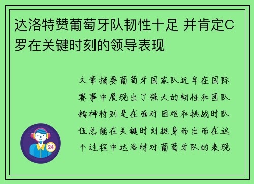 达洛特赞葡萄牙队韧性十足 并肯定C罗在关键时刻的领导表现