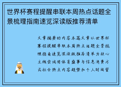 世界杯赛程提醒串联本周热点话题全景梳理指南速览深读版推荐清单