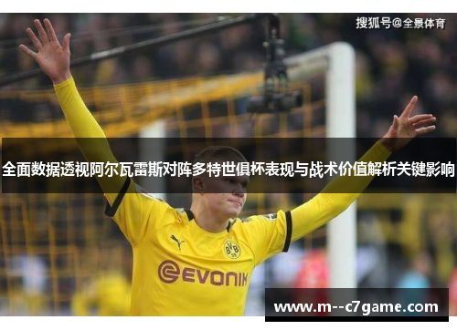 全面数据透视阿尔瓦雷斯对阵多特世俱杯表现与战术价值解析关键影响 全面数据透视阿尔瓦雷斯对阵多特世俱杯表现与战术价值解析关键影响