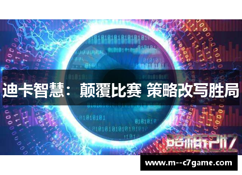 迪卡智慧：颠覆比赛 策略改写胜局