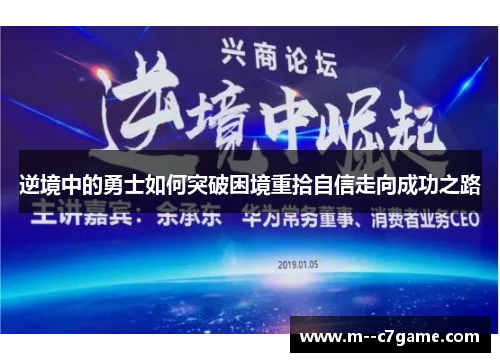 逆境中的勇士如何突破困境重拾自信走向成功之路