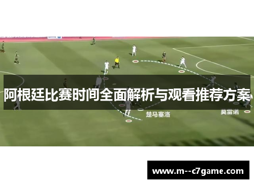 阿根廷比赛时间全面解析与观看推荐方案