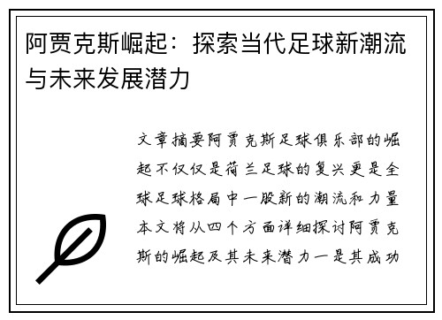 阿贾克斯崛起：探索当代足球新潮流与未来发展潜力