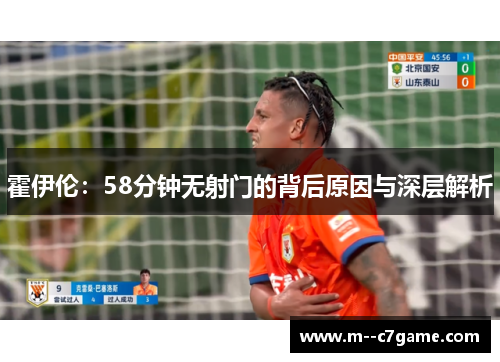 霍伊伦：58分钟无射门的背后原因与深层解析