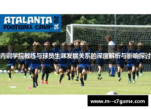 青训学院教练与球员生涯发展关系的深度解析与影响探讨