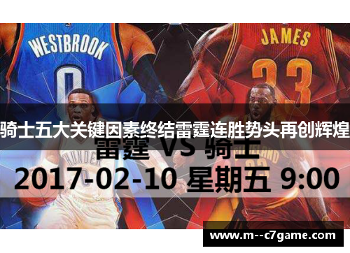 骑士五大关键因素终结雷霆连胜势头再创辉煌