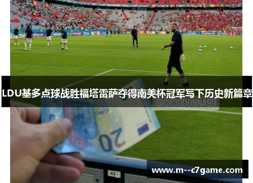LDU基多点球战胜福塔雷萨夺得南美杯冠军写下历史新篇章