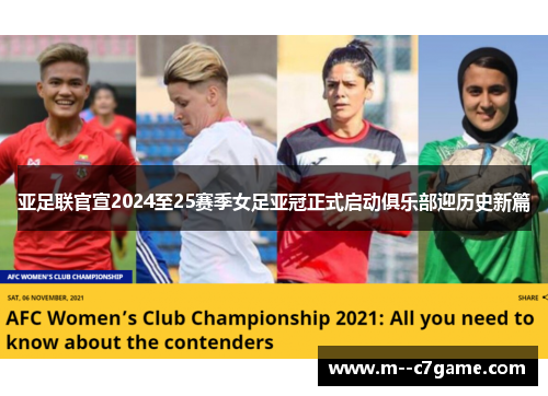 亚足联官宣2024至25赛季女足亚冠正式启动俱乐部迎历史新篇