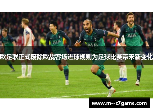 欧足联正式废除欧战客场进球规则为足球比赛带来新变化