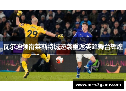 瓦尔迪领衔莱斯特城逆袭重返英超舞台辉煌