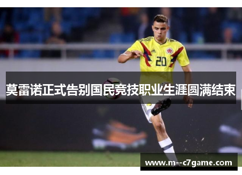 莫雷诺正式告别国民竞技职业生涯圆满结束