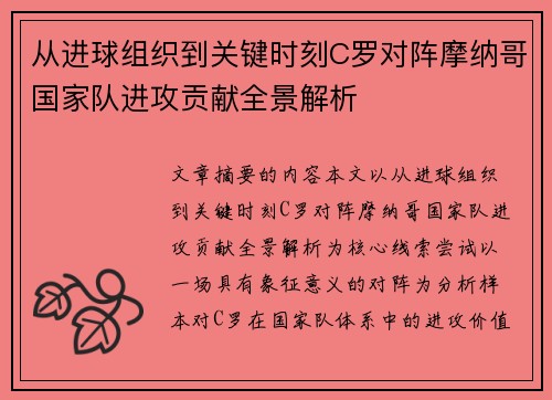 从进球组织到关键时刻C罗对阵摩纳哥国家队进攻贡献全景解析