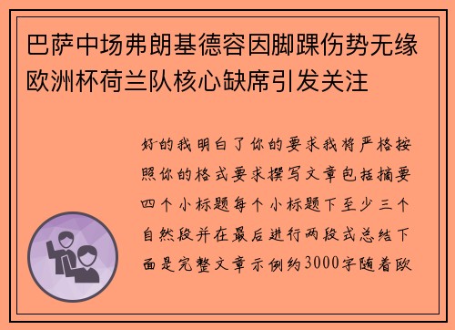 巴萨中场弗朗基德容因脚踝伤势无缘欧洲杯荷兰队核心缺席引发关注