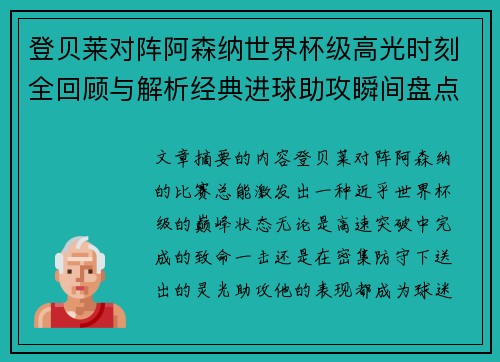 登贝莱对阵阿森纳世界杯级高光时刻全回顾与解析经典进球助攻瞬间盘点