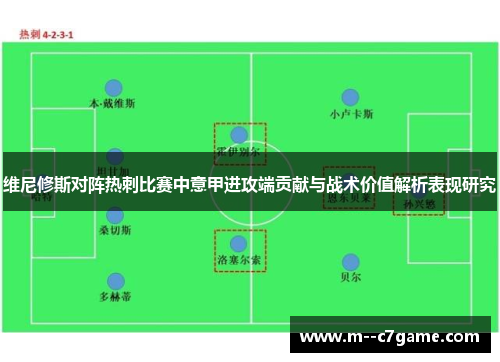 维尼修斯对阵热刺比赛中意甲进攻端贡献与战术价值解析表现研究