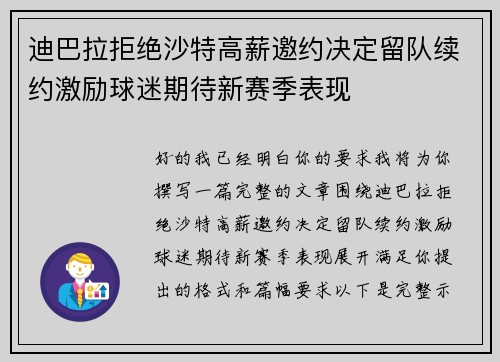 迪巴拉拒绝沙特高薪邀约决定留队续约激励球迷期待新赛季表现
