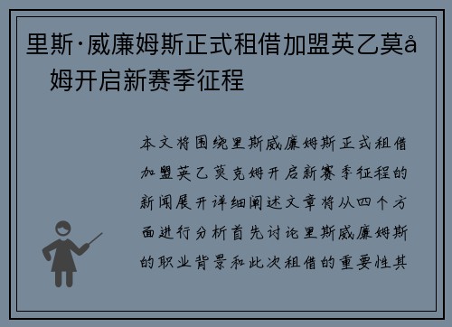 里斯·威廉姆斯正式租借加盟英乙莫克姆开启新赛季征程