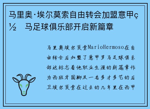 马里奥·埃尔莫索自由转会加盟意甲罗马足球俱乐部开启新篇章