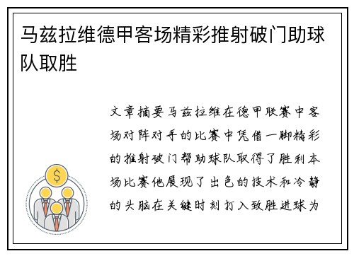 马兹拉维德甲客场精彩推射破门助球队取胜