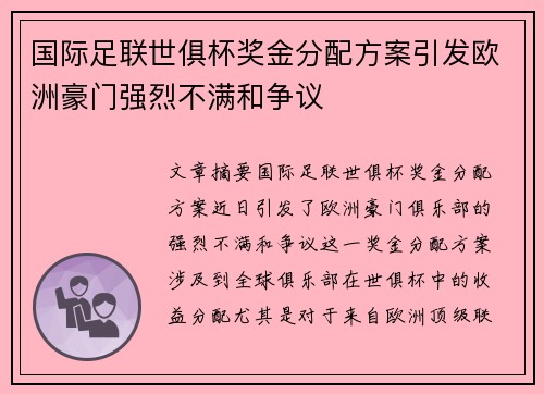国际足联世俱杯奖金分配方案引发欧洲豪门强烈不满和争议