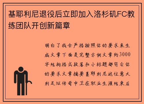 基耶利尼退役后立即加入洛杉矶FC教练团队开创新篇章