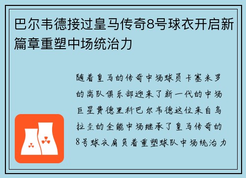 巴尔韦德接过皇马传奇8号球衣开启新篇章重塑中场统治力