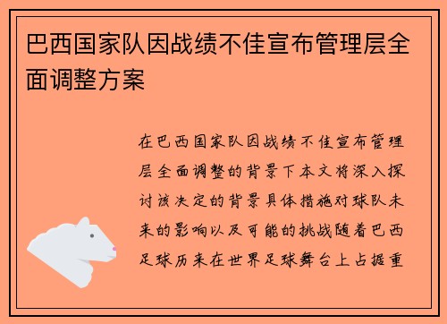 巴西国家队因战绩不佳宣布管理层全面调整方案